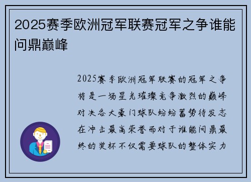 2025赛季欧洲冠军联赛冠军之争谁能问鼎巅峰