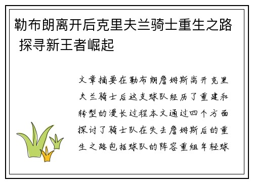 勒布朗离开后克里夫兰骑士重生之路 探寻新王者崛起