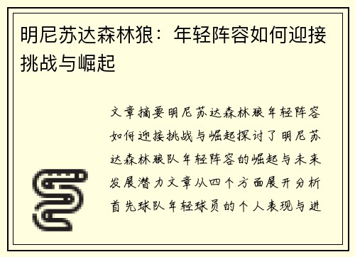 明尼苏达森林狼：年轻阵容如何迎接挑战与崛起