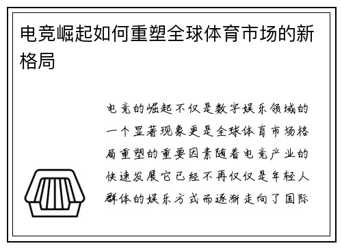 电竞崛起如何重塑全球体育市场的新格局