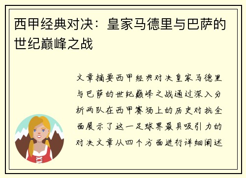 西甲经典对决：皇家马德里与巴萨的世纪巅峰之战