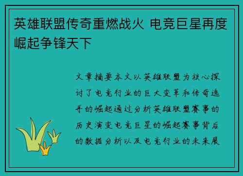 英雄联盟传奇重燃战火 电竞巨星再度崛起争锋天下