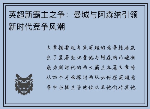 英超新霸主之争：曼城与阿森纳引领新时代竞争风潮