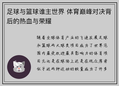 足球与篮球谁主世界 体育巅峰对决背后的热血与荣耀