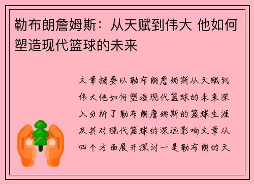 勒布朗詹姆斯：从天赋到伟大 他如何塑造现代篮球的未来