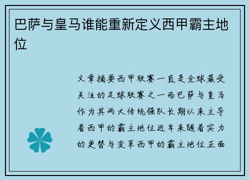 巴萨与皇马谁能重新定义西甲霸主地位
