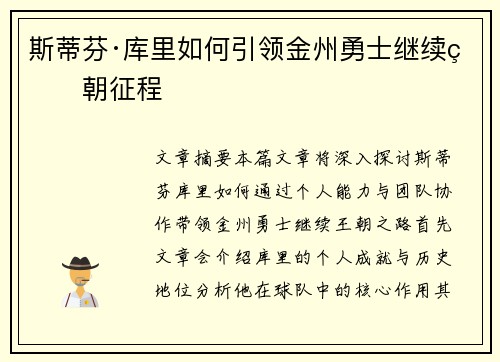 斯蒂芬·库里如何引领金州勇士继续王朝征程
