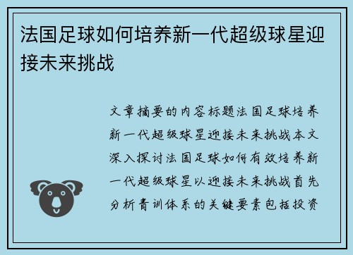 法国足球如何培养新一代超级球星迎接未来挑战