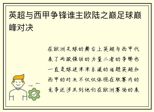 英超与西甲争锋谁主欧陆之巅足球巅峰对决