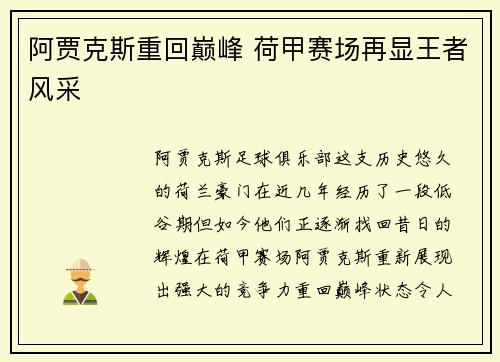 阿贾克斯重回巅峰 荷甲赛场再显王者风采