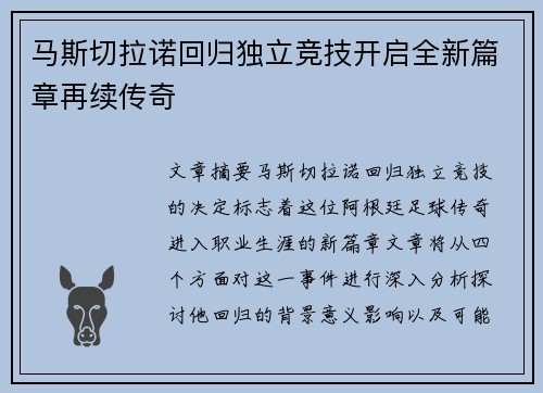 马斯切拉诺回归独立竞技开启全新篇章再续传奇