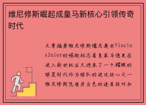 维尼修斯崛起成皇马新核心引领传奇时代