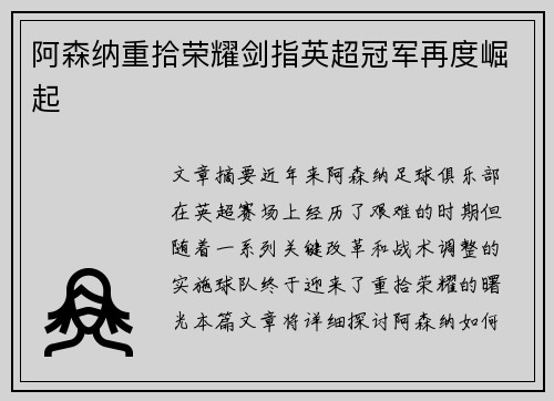 阿森纳重拾荣耀剑指英超冠军再度崛起