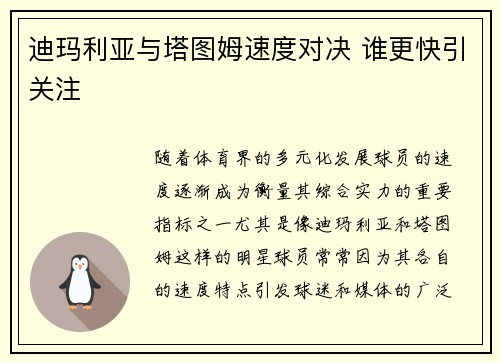 迪玛利亚与塔图姆速度对决 谁更快引关注