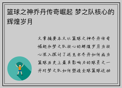 篮球之神乔丹传奇崛起 梦之队核心的辉煌岁月