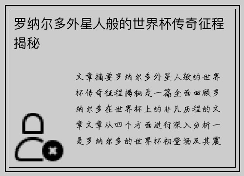 罗纳尔多外星人般的世界杯传奇征程揭秘