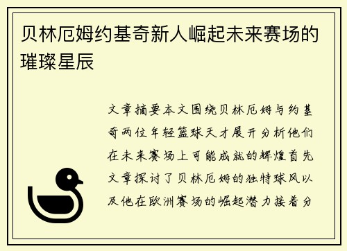贝林厄姆约基奇新人崛起未来赛场的璀璨星辰