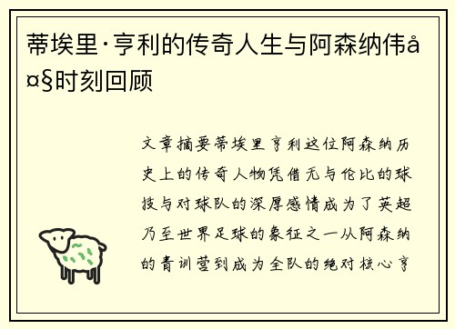 蒂埃里·亨利的传奇人生与阿森纳伟大时刻回顾