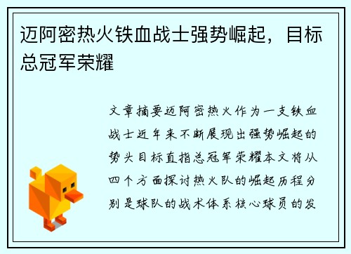 迈阿密热火铁血战士强势崛起，目标总冠军荣耀