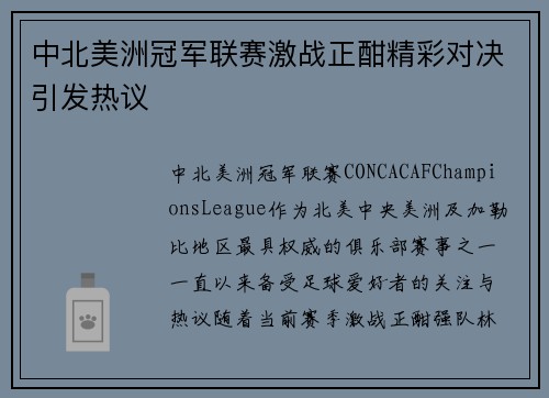 中北美洲冠军联赛激战正酣精彩对决引发热议