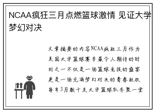 NCAA疯狂三月点燃篮球激情 见证大学梦幻对决