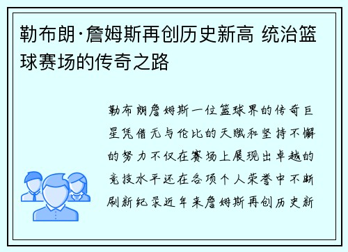 勒布朗·詹姆斯再创历史新高 统治篮球赛场的传奇之路