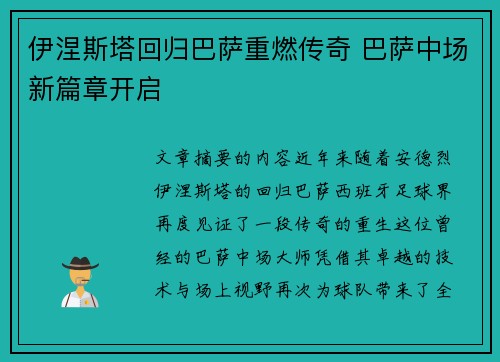 伊涅斯塔回归巴萨重燃传奇 巴萨中场新篇章开启