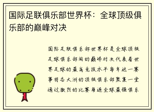 国际足联俱乐部世界杯：全球顶级俱乐部的巅峰对决