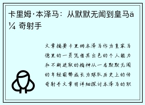 卡里姆·本泽马：从默默无闻到皇马传奇射手