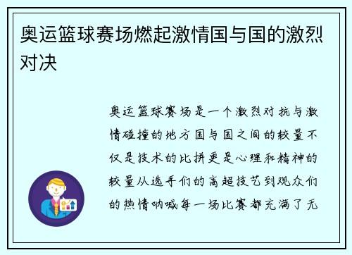 奥运篮球赛场燃起激情国与国的激烈对决