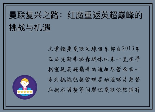 曼联复兴之路：红魔重返英超巅峰的挑战与机遇