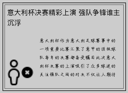 意大利杯决赛精彩上演 强队争锋谁主沉浮