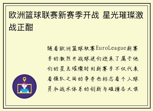 欧洲篮球联赛新赛季开战 星光璀璨激战正酣
