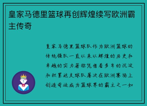 皇家马德里篮球再创辉煌续写欧洲霸主传奇