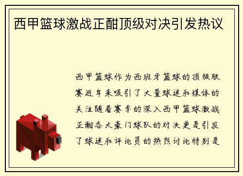 西甲篮球激战正酣顶级对决引发热议