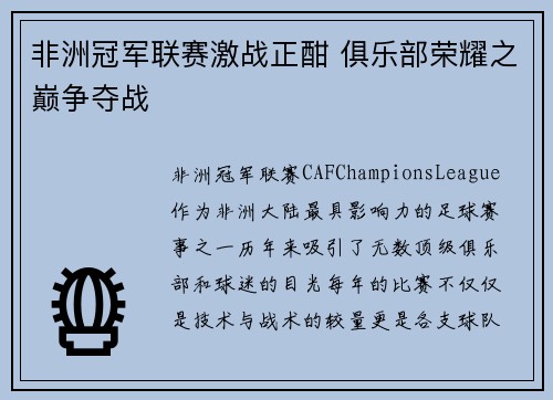 非洲冠军联赛激战正酣 俱乐部荣耀之巅争夺战