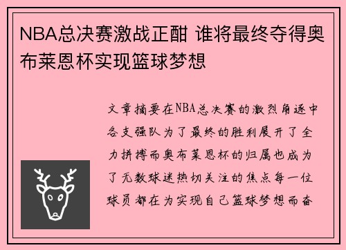 NBA总决赛激战正酣 谁将最终夺得奥布莱恩杯实现篮球梦想