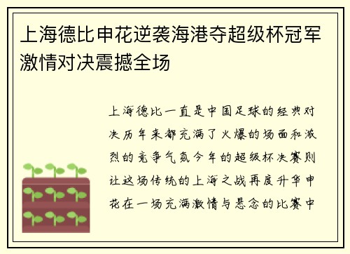 上海德比申花逆袭海港夺超级杯冠军激情对决震撼全场