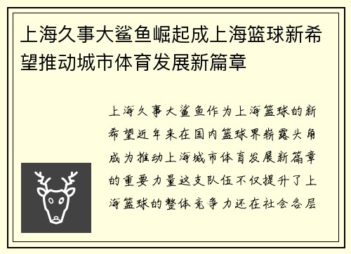上海久事大鲨鱼崛起成上海篮球新希望推动城市体育发展新篇章