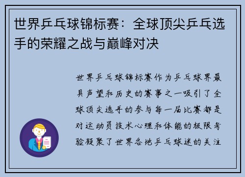 世界乒乓球锦标赛：全球顶尖乒乓选手的荣耀之战与巅峰对决