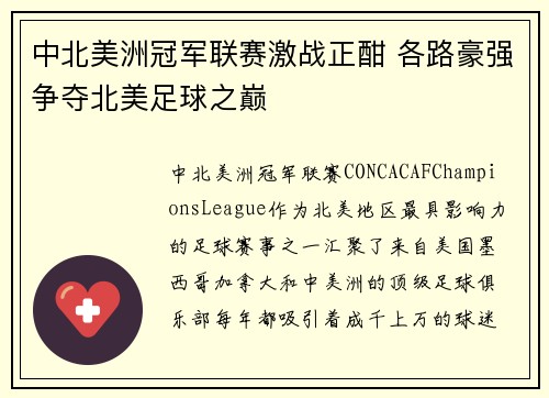 中北美洲冠军联赛激战正酣 各路豪强争夺北美足球之巅