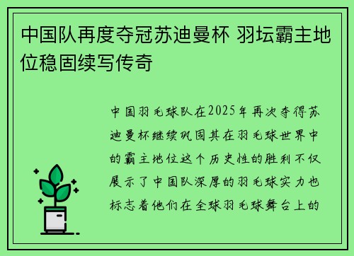 中国队再度夺冠苏迪曼杯 羽坛霸主地位稳固续写传奇