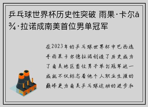 乒乓球世界杯历史性突破 雨果·卡尔德拉诺成南美首位男单冠军