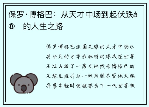 保罗·博格巴：从天才中场到起伏跌宕的人生之路