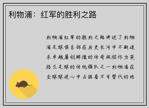 利物浦：红军的胜利之路