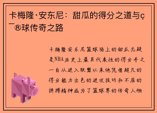 卡梅隆·安东尼：甜瓜的得分之道与篮球传奇之路