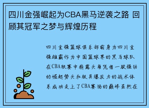 四川金强崛起为CBA黑马逆袭之路 回顾其冠军之梦与辉煌历程