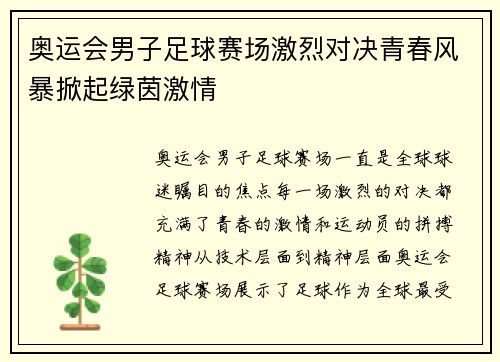奥运会男子足球赛场激烈对决青春风暴掀起绿茵激情