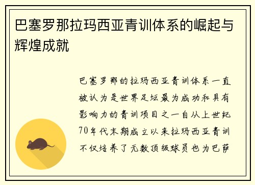 巴塞罗那拉玛西亚青训体系的崛起与辉煌成就