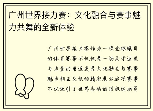 广州世界接力赛：文化融合与赛事魅力共舞的全新体验